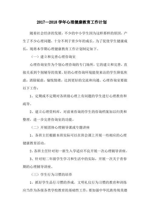 2017—2018学年心理健康教育工作计划