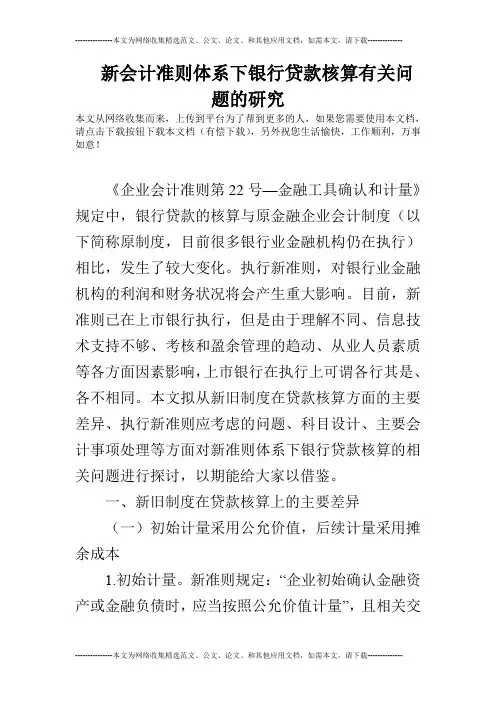 新会计准则体系下银行贷款核算有关问题的研究