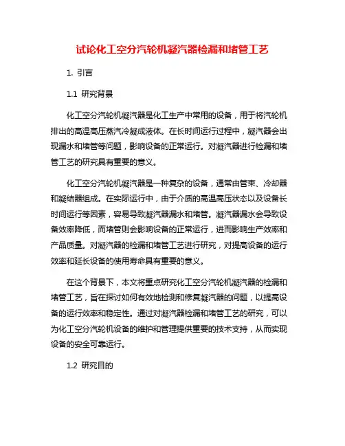 试论化工空分汽轮机凝汽器检漏和堵管工艺