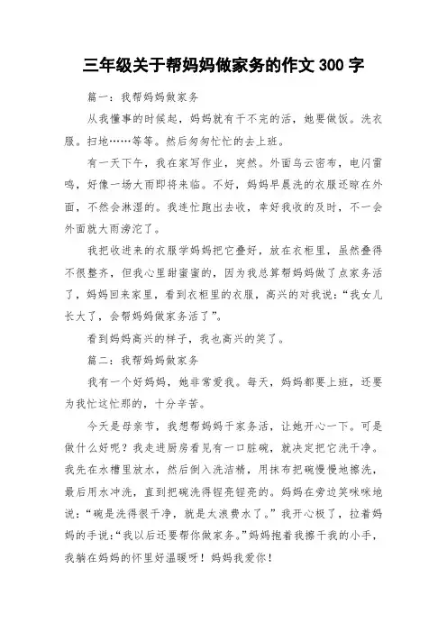 三年级关于帮妈妈做家务的作文300字_作文