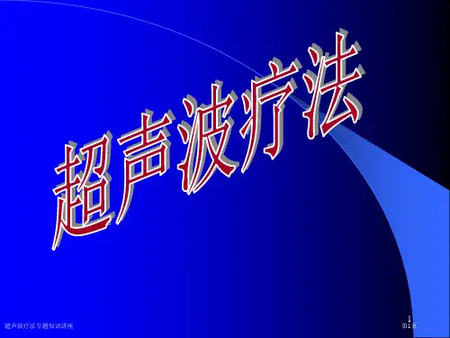 超声波疗法专题知识讲座