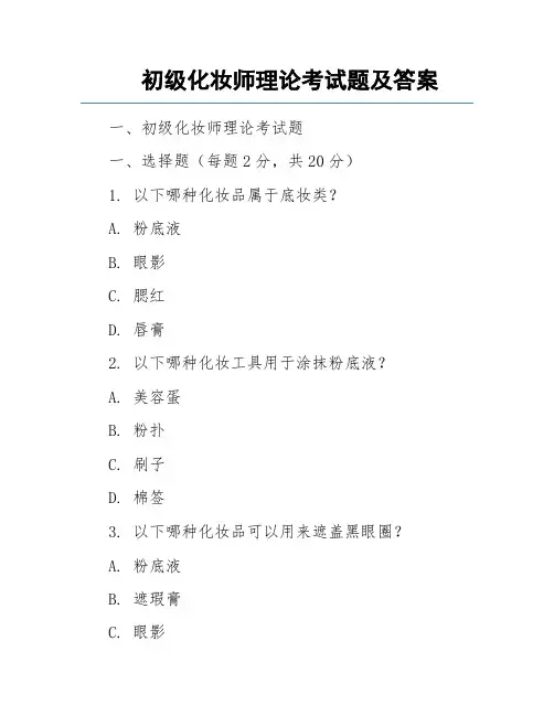 初级化妆师理论考试题及答案