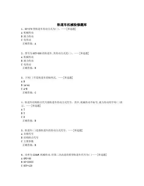 轨道车机械检修题库题库(386道)
