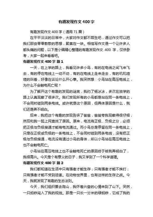 有趣发现作文400字（通用71篇）