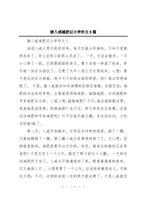 猪八戒减肥记小学作文6篇