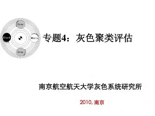 专题4--灰色聚类评估