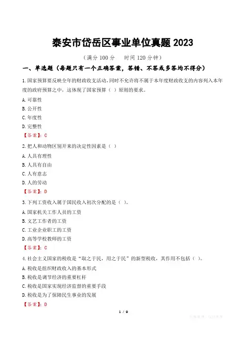 泰安市岱岳区事业单位真题2023