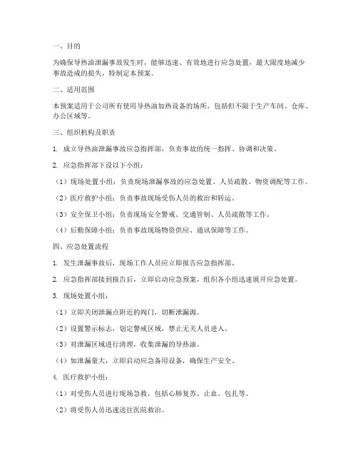 导热油泄漏应急预案