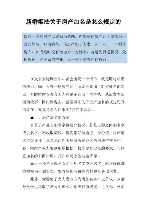 新婚姻法关于房产加名是怎么规定的