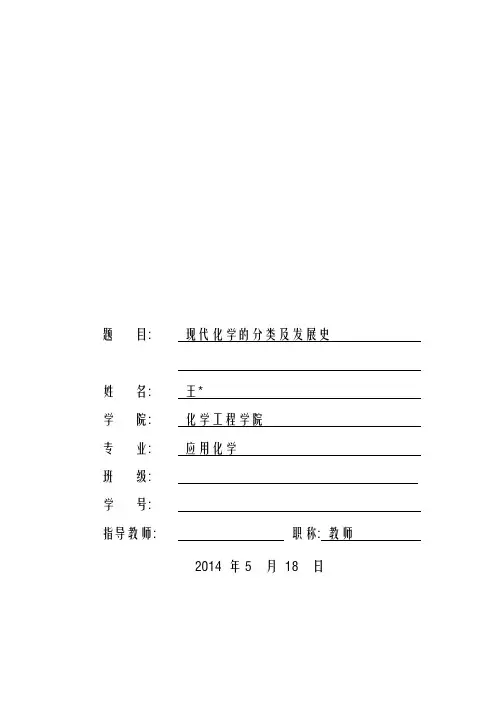 现代化学的分类及发展史