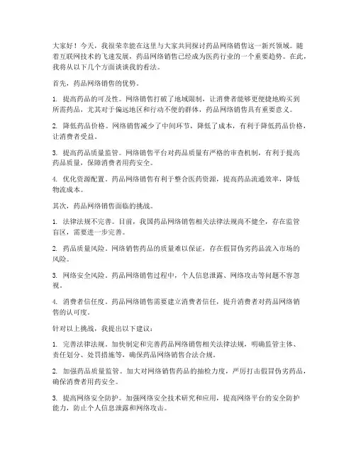 药品网络销售发言稿范文
