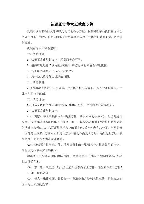 认识正方体大班教案6篇