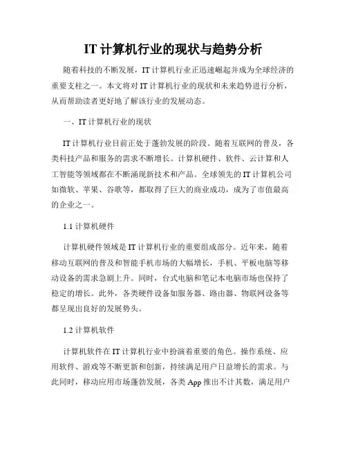 IT计算机行业的现状与趋势分析