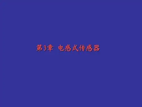 电感式传感器