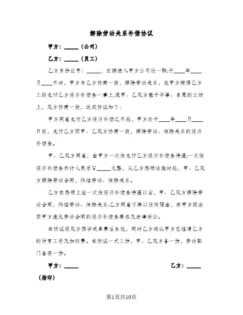 解除劳动关系补偿协议(8篇)
