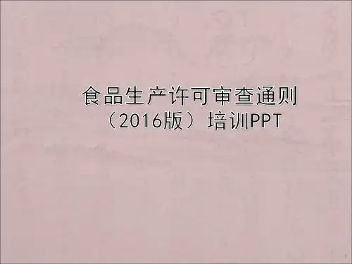 食品生产许可审查通则(2016版)培训PPT