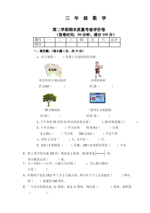 2020人教版小学三年级数学下册期末考试试卷及答案