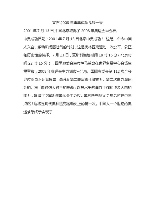 宣布2008年申奥成功是哪一天