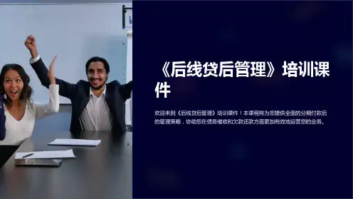 《后线贷后管理》培训课件