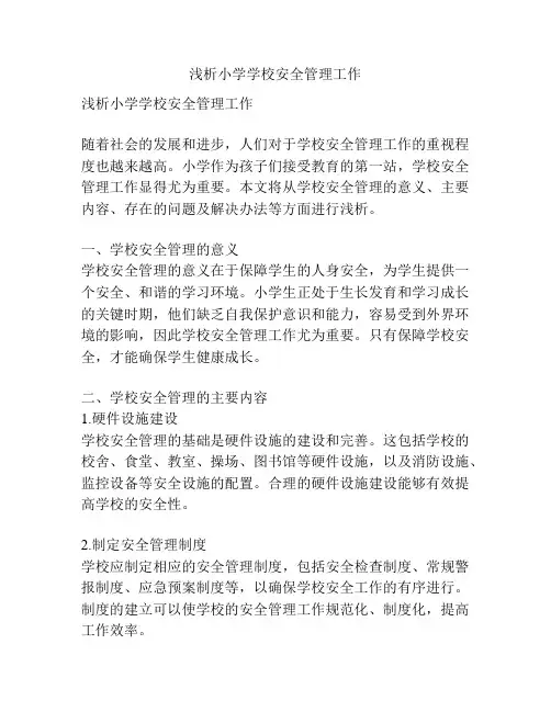 浅析小学学校安全管理工作