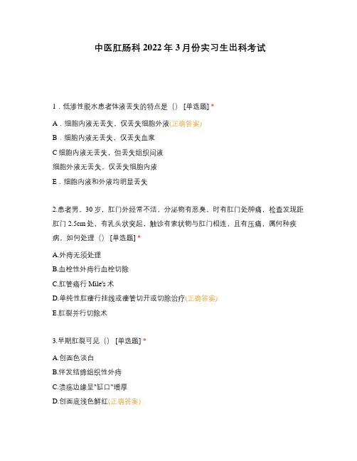 中医肛肠科2022年3月份实习生出科考试