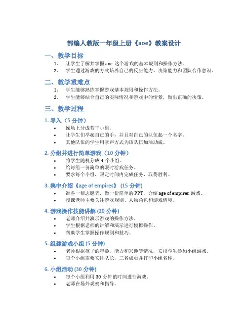 部编人教版一年级上册《aoe》教案设计