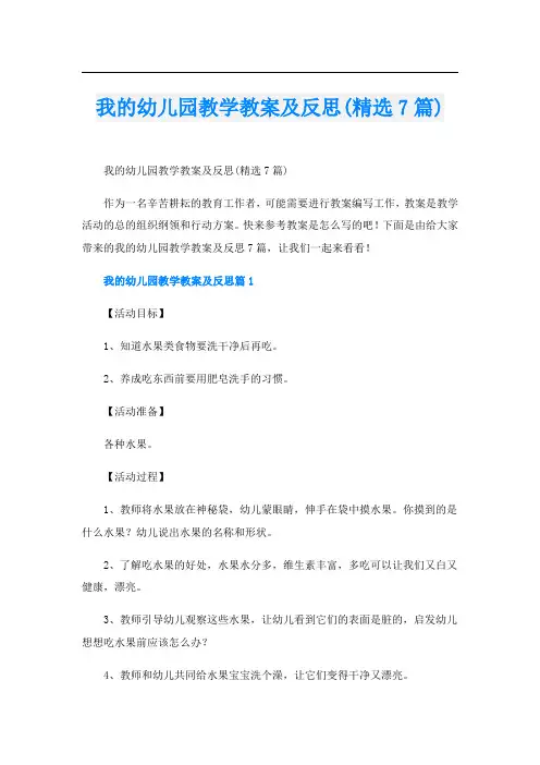 我的幼儿园教学教案及反思(精选7篇)