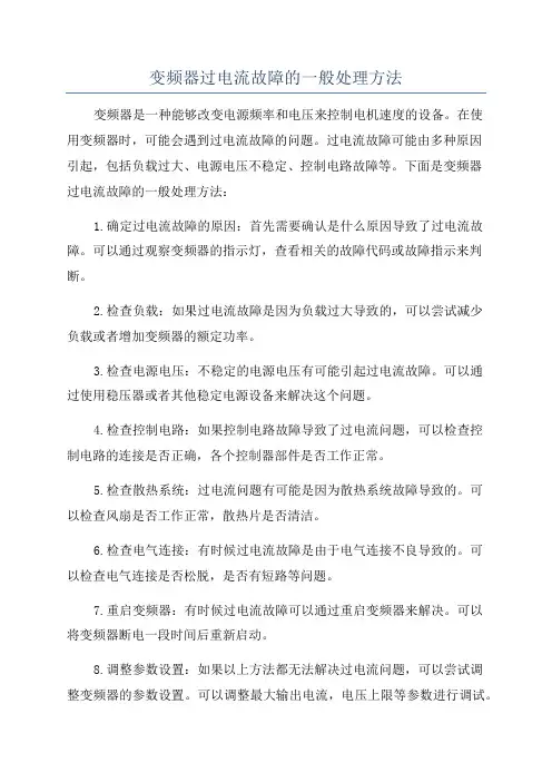 变频器过电流故障的一般处理方法