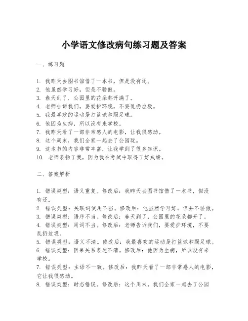 小学语文修改病句练习题及答案