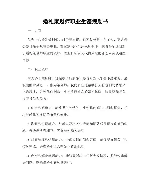 婚礼策划师职业生涯规划书