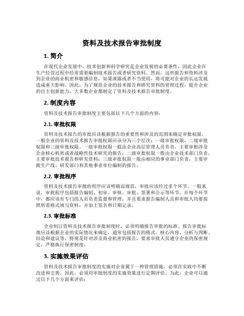 资料及技术报告审批制度