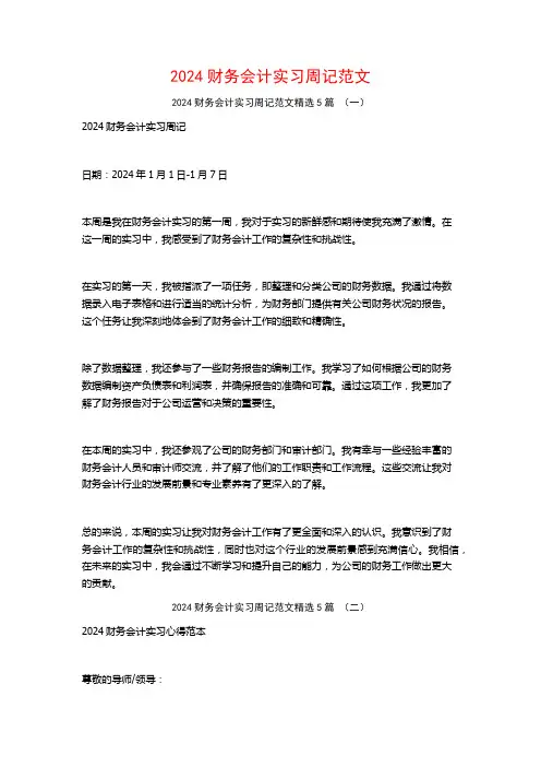 2024财务会计实习周记范文5篇