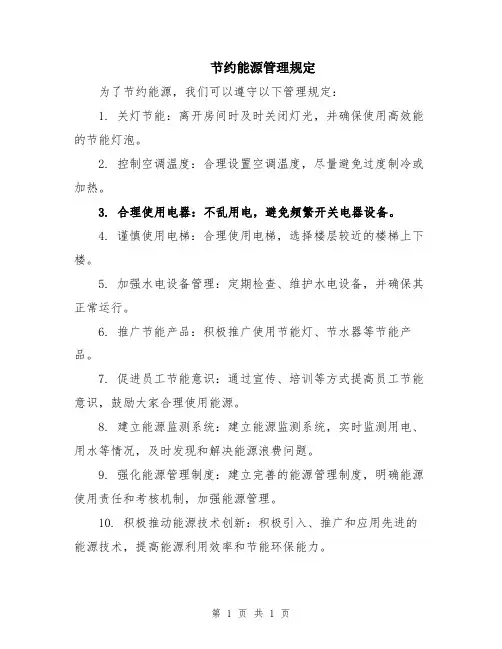 节约能源管理规定