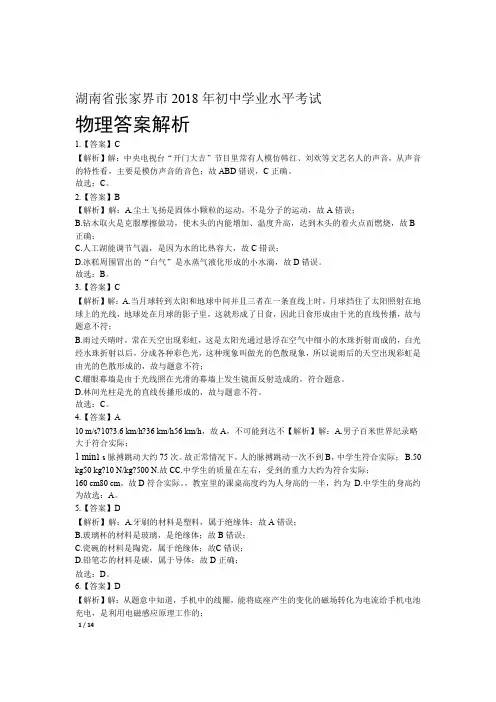 2018年湖南省张家界市中考物理试卷-答案