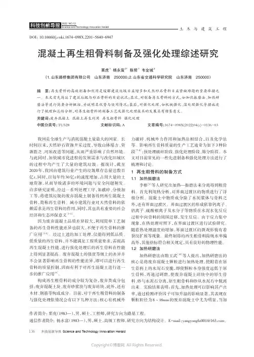 混凝土再生粗骨料制备及强化处理综述研究 