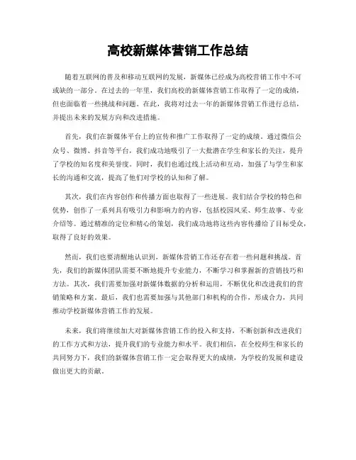 高校新媒体营销工作总结