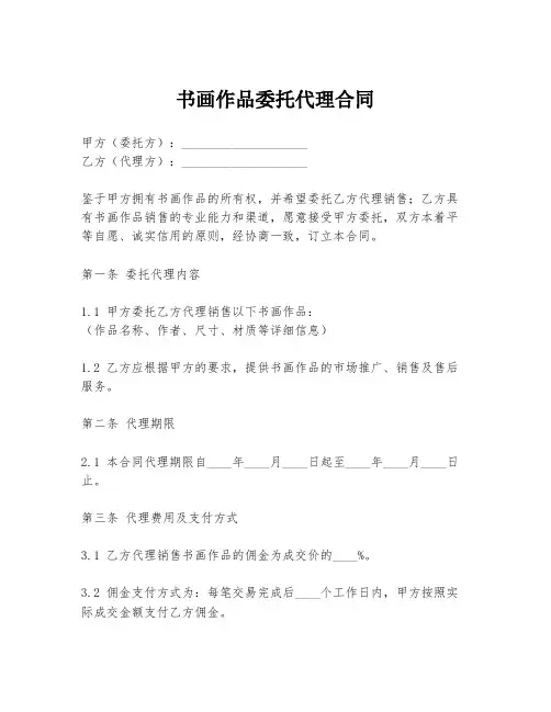 书画作品委托代理合同
