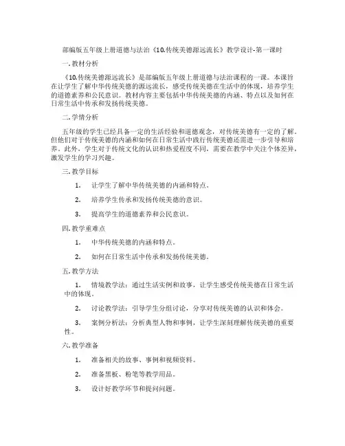 部编版五年级上册道德与法治《10.传统美德源远流长》教学设计-第一课时