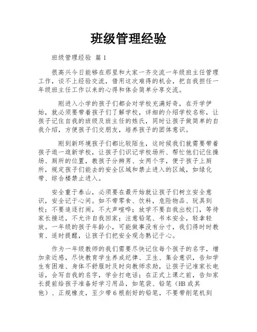 班级管理经验