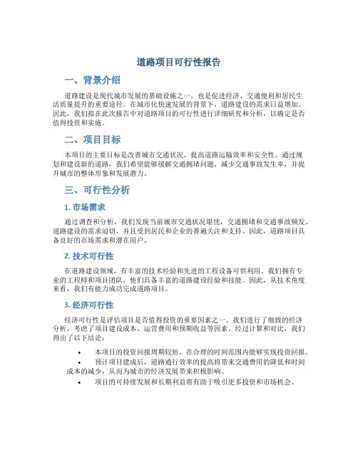 道路项目可行性报告