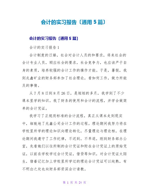 会计的实习报告(通用5篇)