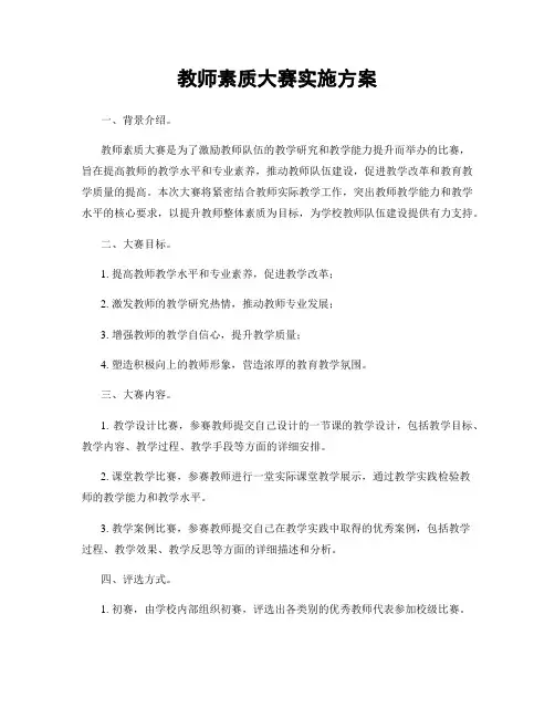 教师素质大赛实施方案