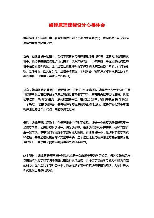 编译原理课程设计心得体会