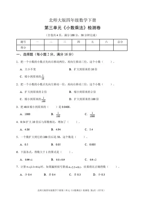 北师大版四年级数学下册第三单元《小数乘法》检测卷(含答案)