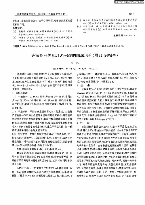 妊娠期肝内胆汁淤积症的临床治疗(附21例报告)