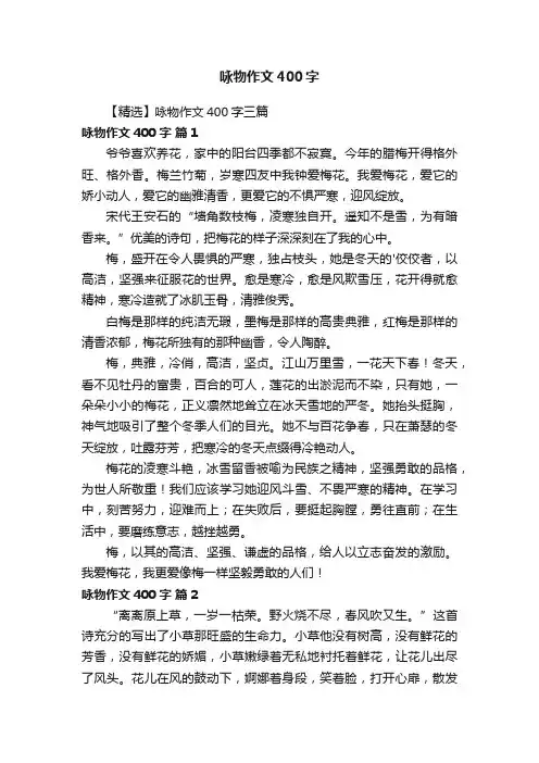 【精选】咏物作文400字三篇