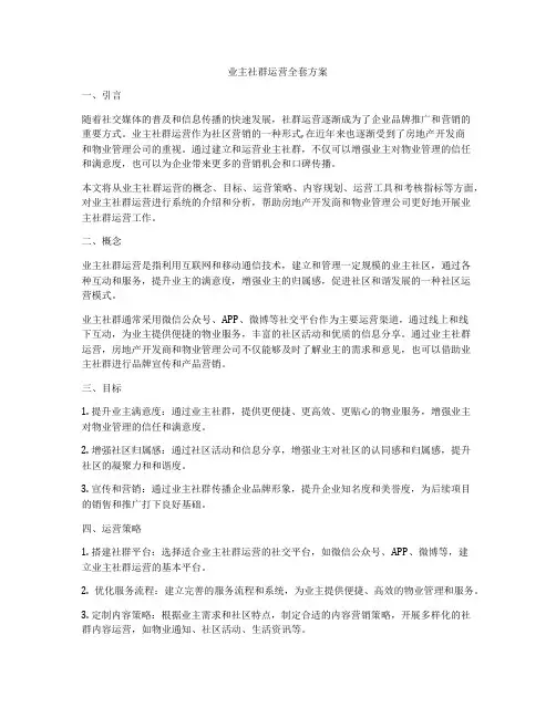 业主社群运营全套方案