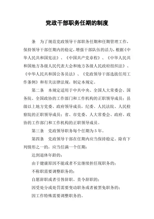 党政干部职务任期的制度