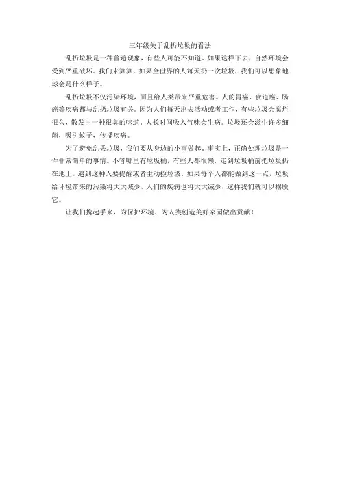 三年级关于乱扔垃圾的看法