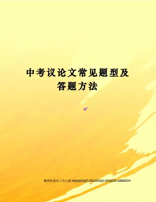 中考议论文常见题型及答题方法修订稿